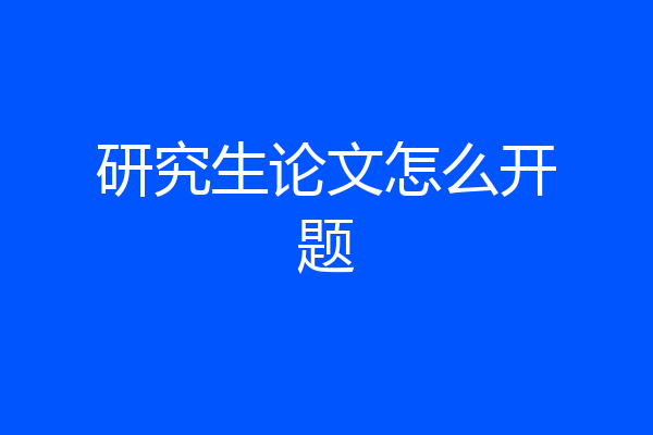 研究生论文怎么开题