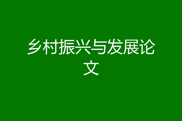 乡村振兴与发展论文