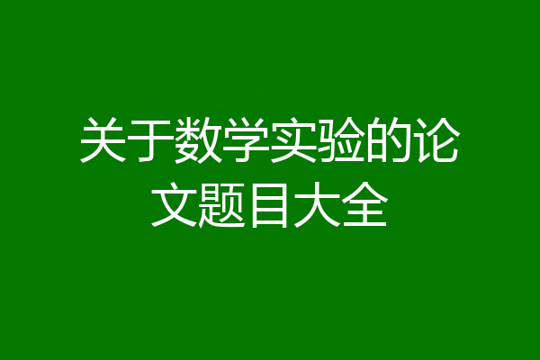 关于数学实验的论文题目大全