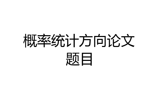 概率统计方向论文题目