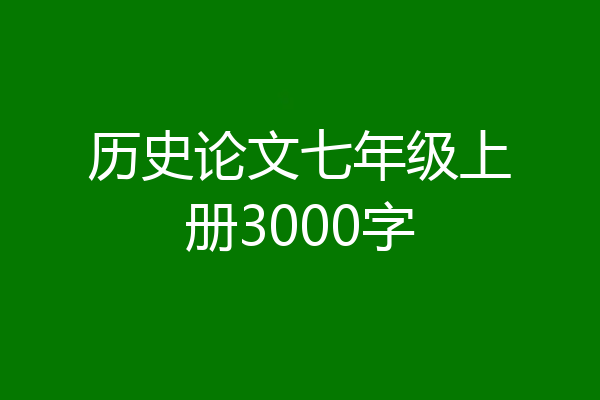 历史论文七年级上册3000字