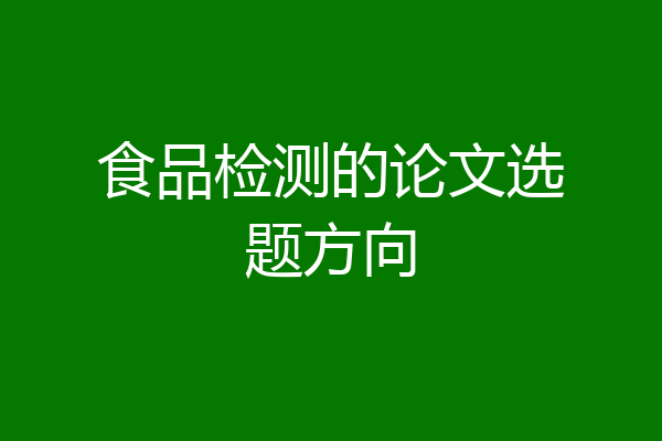 食品检测的论文选题方向