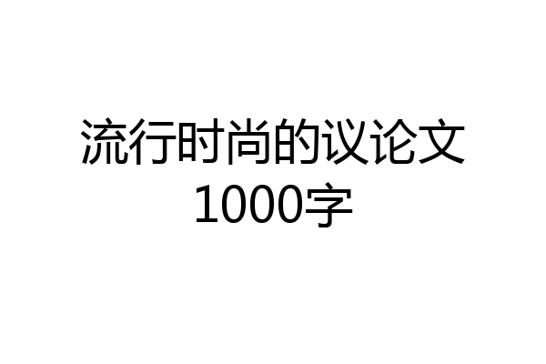 流行时尚的议论文1000字