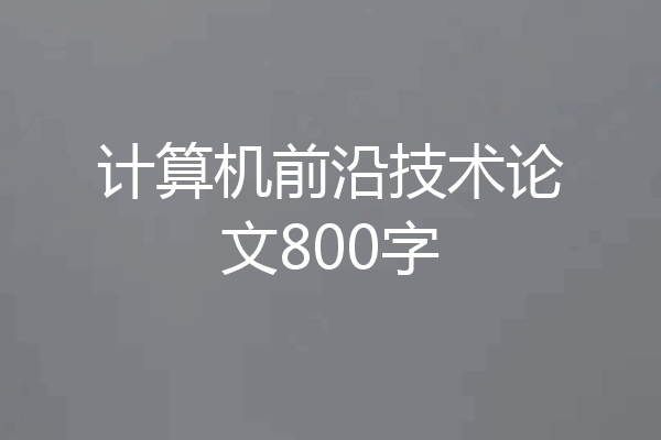 计算机前沿技术论文800字