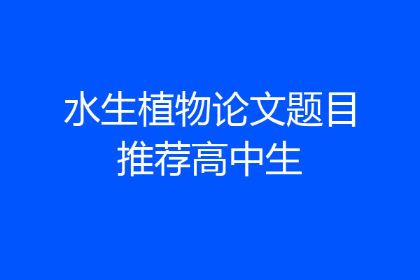 水生植物论文题目推荐高中生