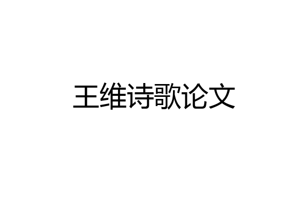 王维诗歌论文