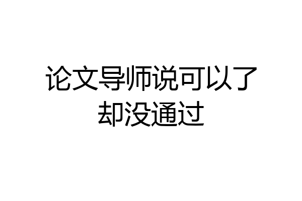 论文导师说可以了却没通过
