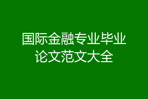 国际金融专业毕业论文范文大全