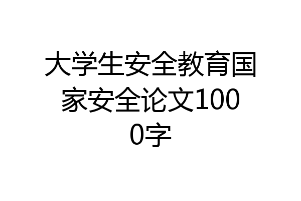 大学生安全教育国家安全论文1000字