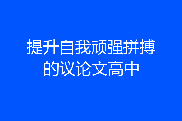 提升自我顽强拼搏的议论文高中