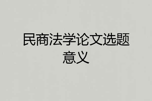 民商法学论文选题意义