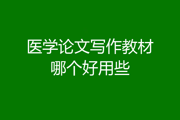 医学论文写作教材哪个好用些