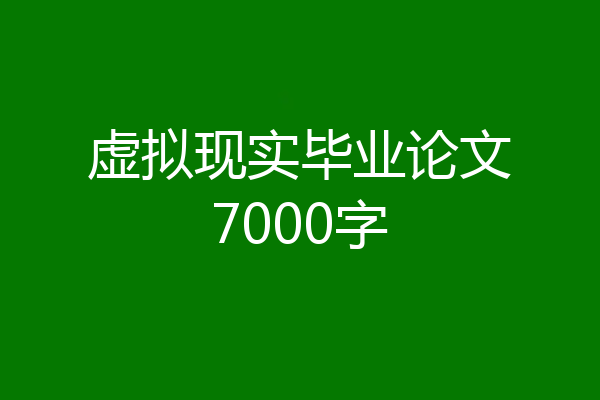 虚拟现实毕业论文7000字