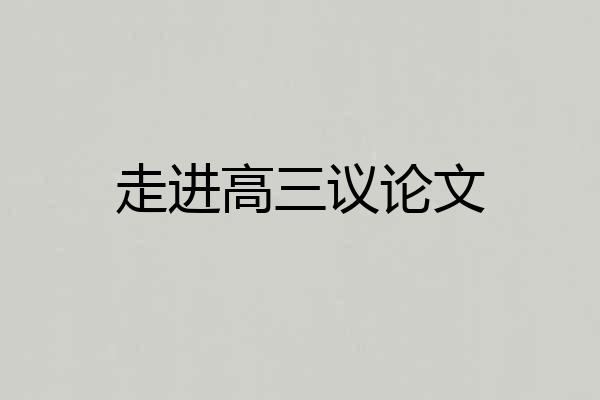 走进高三议论文
