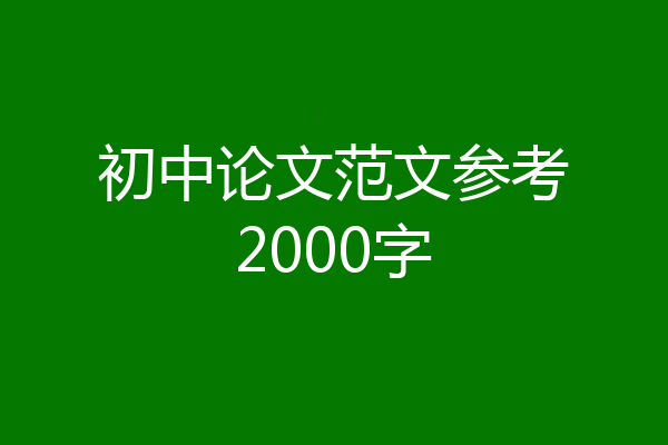 初中论文范文参考2000字
