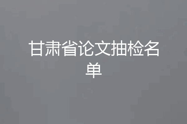 甘肃省论文抽检名单