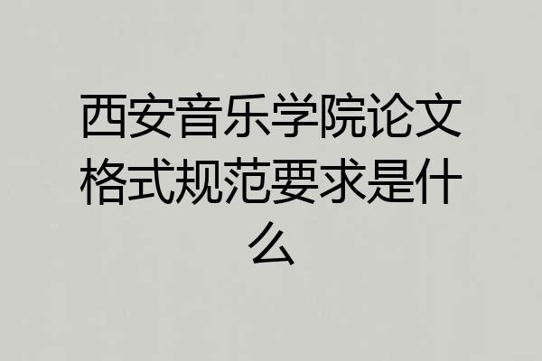 西安音乐学院论文格式规范要求是什么