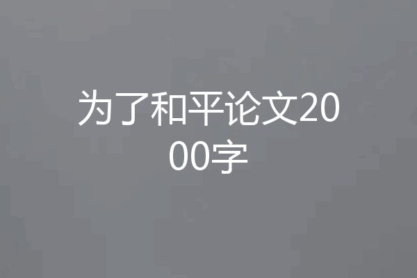 为了和平论文2000字