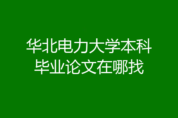 华北电力大学本科毕业论文在哪找