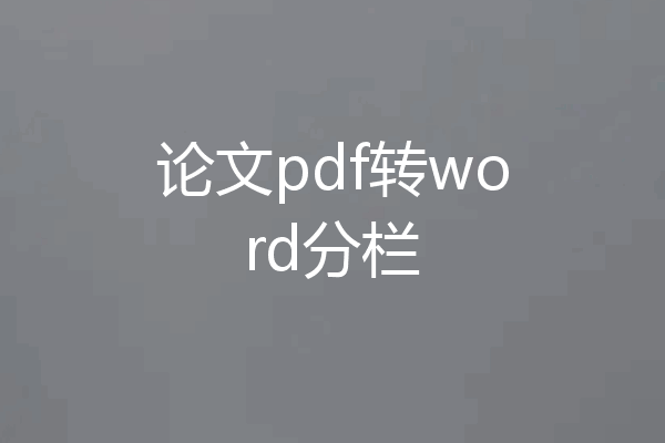 论文pdf转word分栏