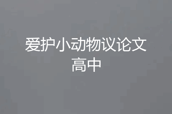 爱护小动物议论文高中