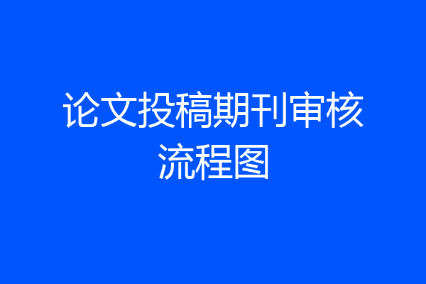 论文投稿期刊审核流程图