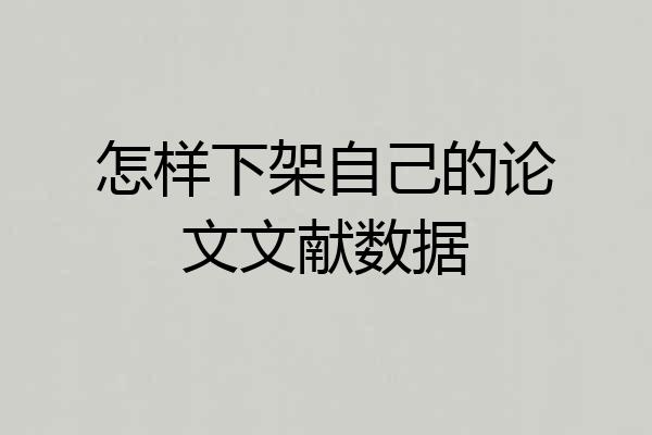 怎样下架自己的论文文献数据