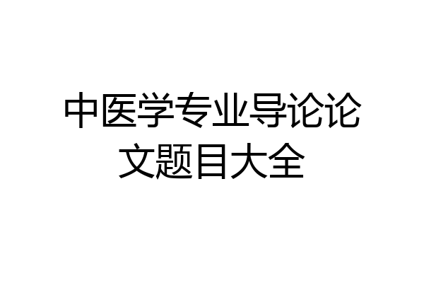 中医学专业导论论文题目大全