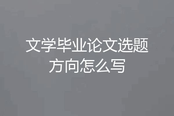 文学毕业论文选题方向怎么写