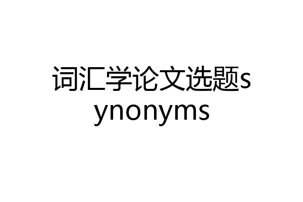 词汇学论文选题synonyms