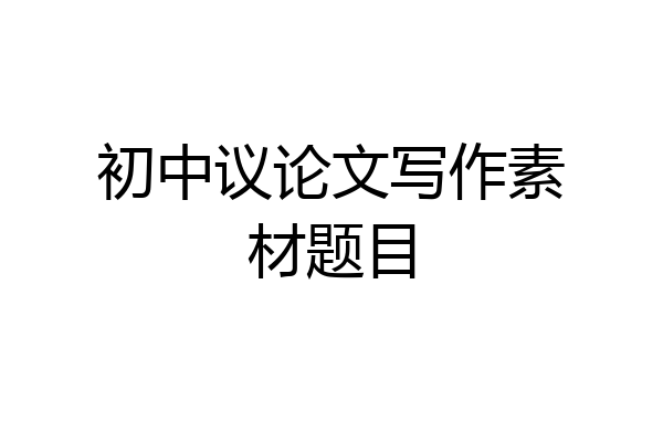 初中议论文写作素材题目