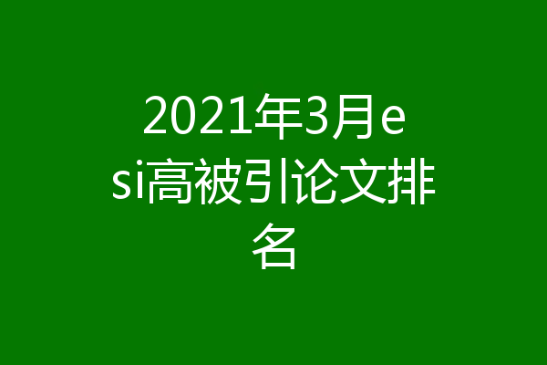 2021年3月esi高被引论文排名