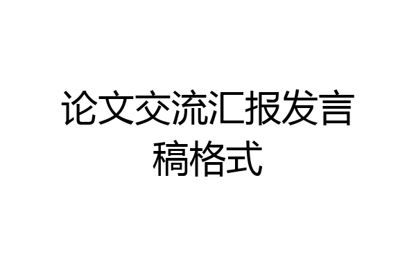 论文交流汇报发言稿格式