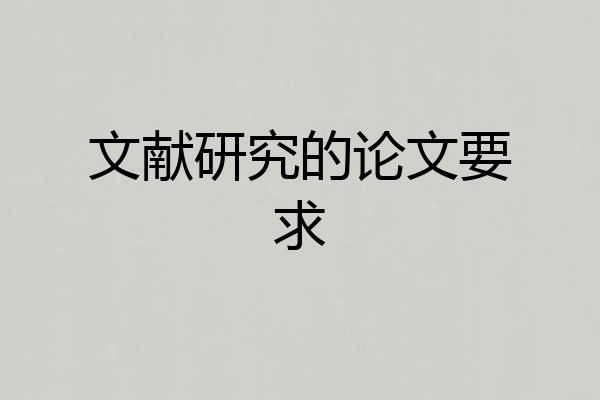 文献研究的论文要求