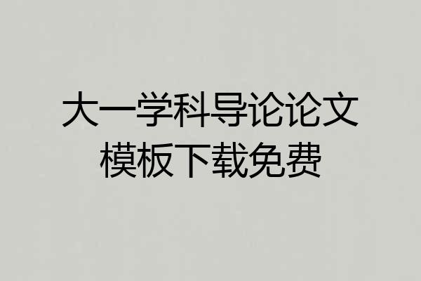 大一学科导论论文模板下载免费