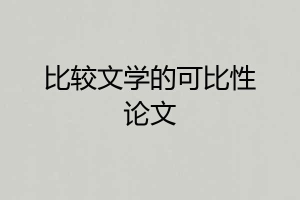 比较文学的可比性论文
