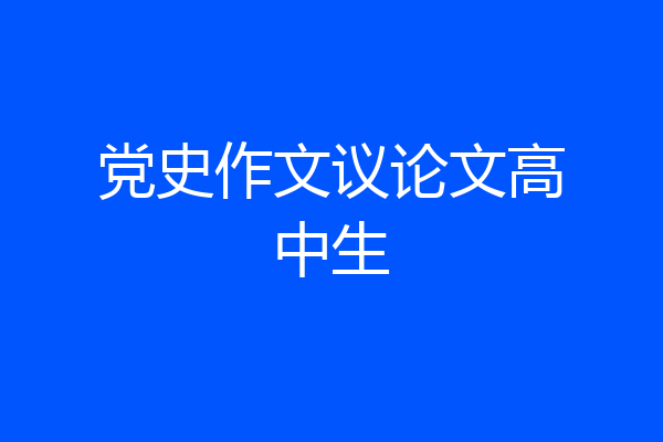 党史作文议论文高中生