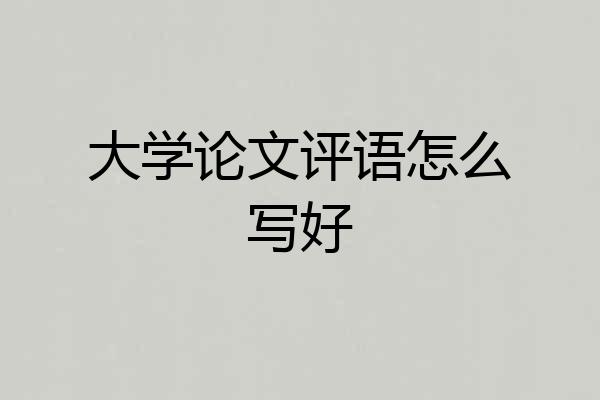 大学论文评语怎么写好