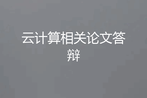 云计算相关论文答辩