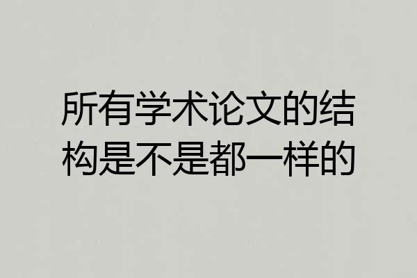 所有学术论文的结构是不是都一样的