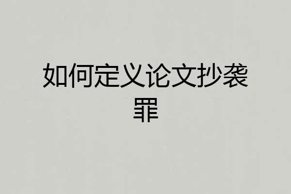 如何定义论文抄袭罪