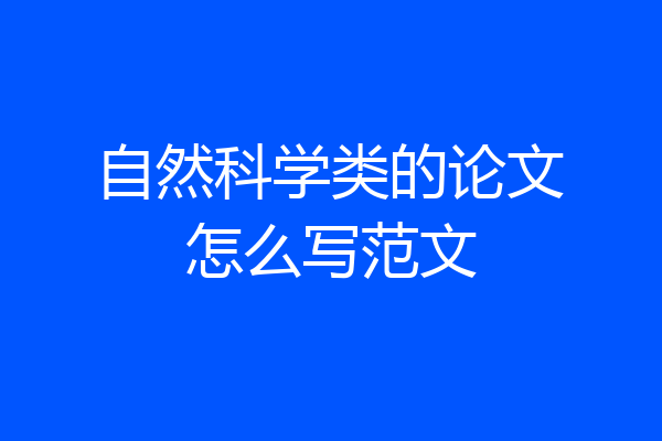 自然科学类的论文怎么写范文