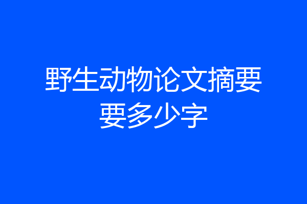 野生动物论文摘要要多少字