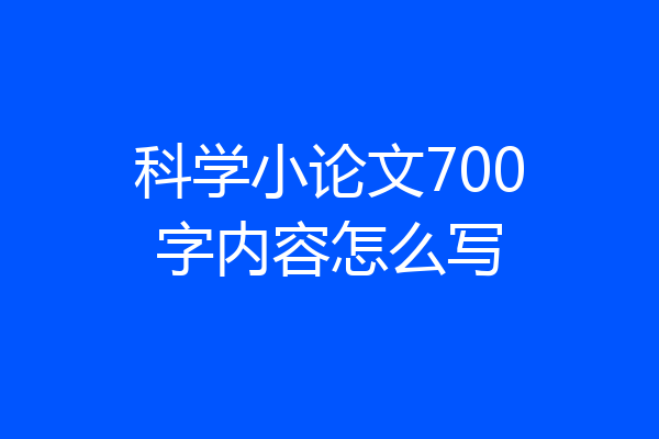 科学小论文700字内容怎么写