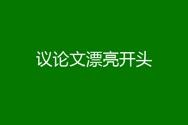 议论文漂亮开头