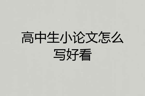 高中生小论文怎么写好看