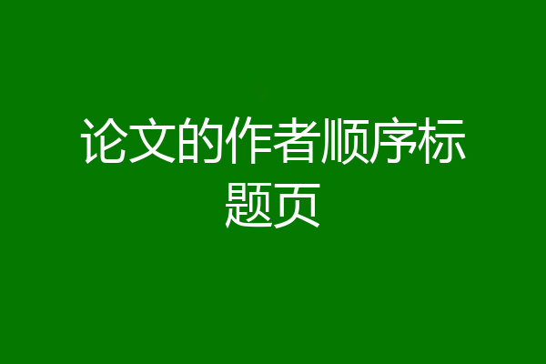 论文的作者顺序标题页