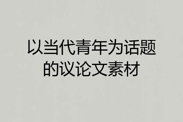 以当代青年为话题的议论文素材