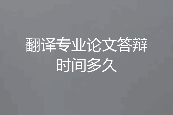 翻译专业论文答辩时间多久