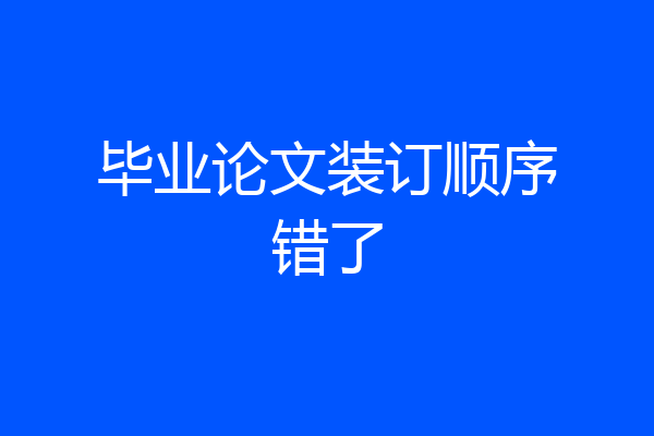 毕业论文装订顺序错了